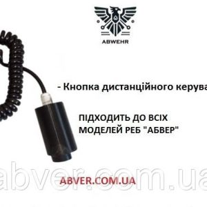 Кнопка дистанційного керування