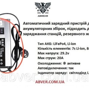 Зарядний пристрій 29.2V 20А (LiFePO4/Li-ion) для літій залізофосфатних батарей