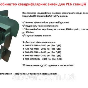 Виробництво квадрифілярних антен для РЕБ станцій