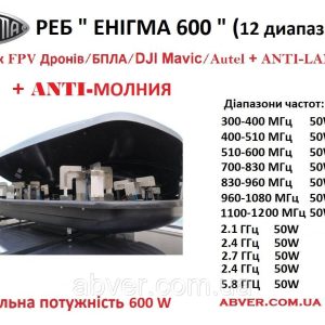 РЕБ "ENIGMA 600" в автобоксі – надійний захист від FPV / MAVIC / DJI Mavic / БПЛА + ANTI-LANCET +ANTI-МОЛНИЯ!