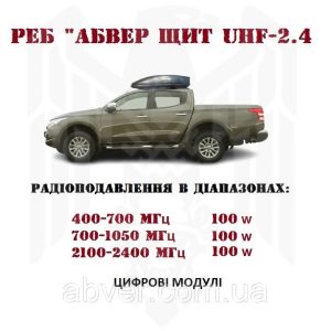 РЕБ «АБВЕР ЩИТ UHF-2.4» (автомобільний комплекс, 3×100 Вт)